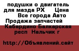 подушки о двигатель для мазда РХ-8 › Цена ­ 500 - Все города Авто » Продажа запчастей   . Кабардино-Балкарская респ.,Нальчик г.